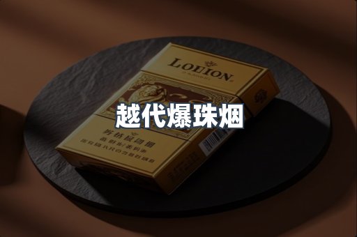 越代爆珠烟