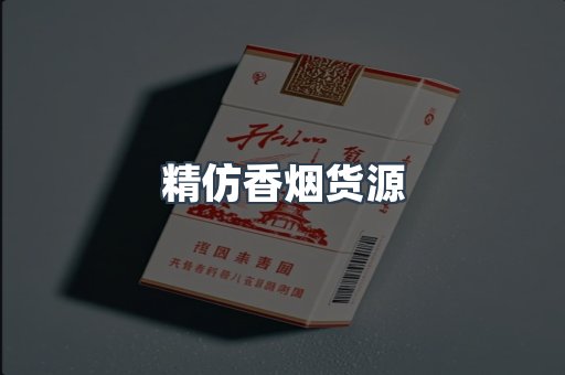 精仿香烟货源